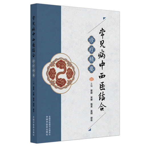 常见病中西医结合诊疗精要 黎颖 宋娜 骆言 吴玥 郭佳 涵盖心血管系统 消化系统 泌尿生殖系统等及肿瘤等领域 中国中医药出版社 商品图1