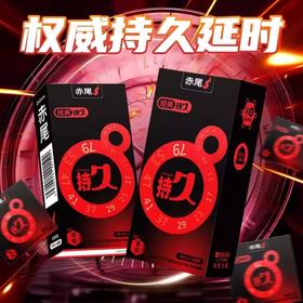 赤尾持久避孕套 经典延时安全套男用成人情趣用品官方