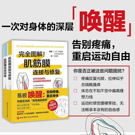 筋膜唤醒：告别疼痛，重启身体 商品图0