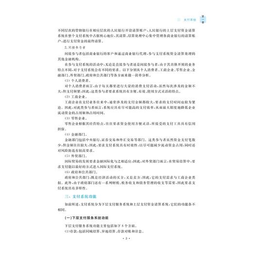 网上支付与结算（第三版）/浙江省普通本科高校“十四五”重点立项建设教材/管理学科一流专业建设系列教材/汪蕾 主编/浙江大学出版社 商品图3