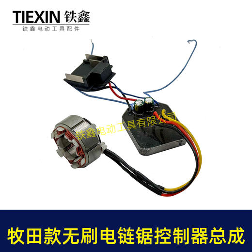 【货号07718】8寸电链锯无刷电机10寸锂电单手锯控制器控制板驱动器总成锂4815电锯电机 商品图2
