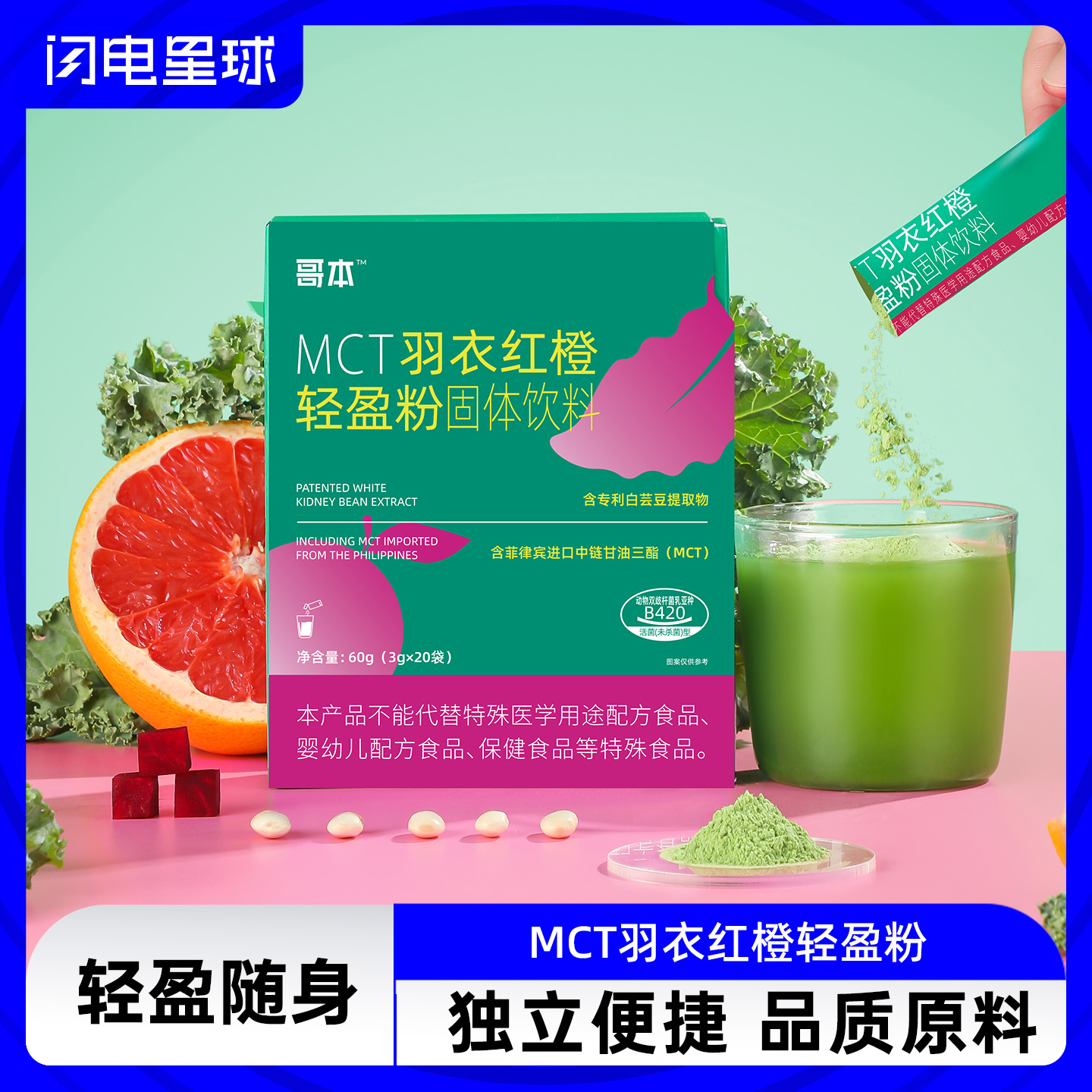 【双12史低价⚡7.7起超值秒杀】【1盒装】【满39包邮】哥本™MCT羽衣红橙轻盈粉净含量60g  3gX20袋装