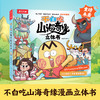 乐乐趣不白吃山海奇缘漫画立体书山海奇缘系列冒险故事书 商品缩略图0
