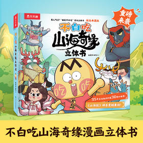 乐乐趣不白吃山海奇缘漫画立体书山海奇缘系列冒险故事书