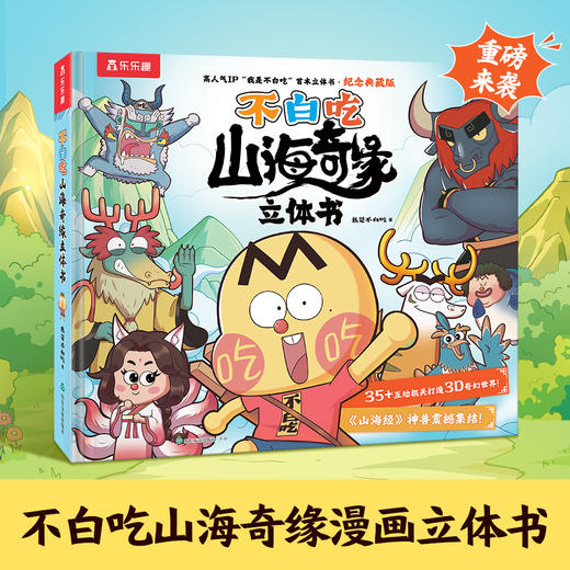 乐乐趣不白吃山海奇缘漫画立体书山海奇缘系列冒险故事书 商品图0
