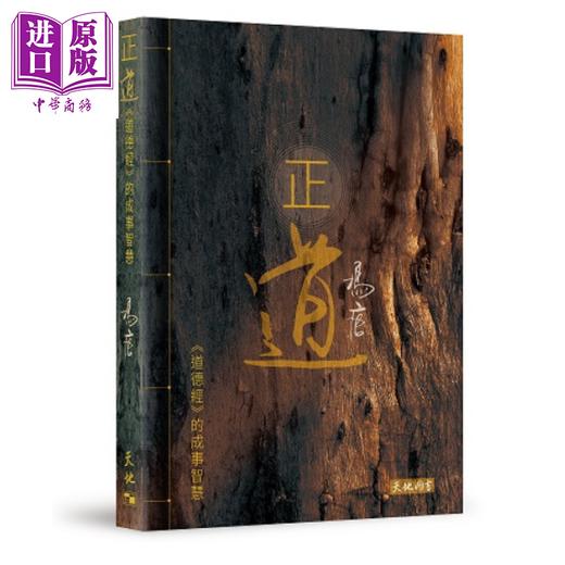 【中商原版】正道 道德经的成事智慧 冯唐 天地图书 港台原版 商品图0