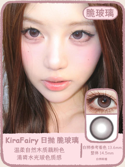 Kira Fairy日抛 · 核桃谷子&脆玻璃&鹿茸杏子 ｜14.5mm白狮参考着色中大直径 日抛十片装 商品图7