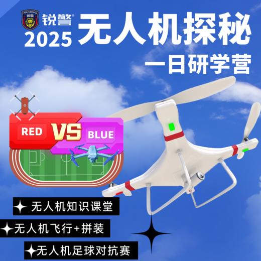 【1天独立营】锐警研学 | 警营飞鹰计划：无人机科技探秘营 商品图0
