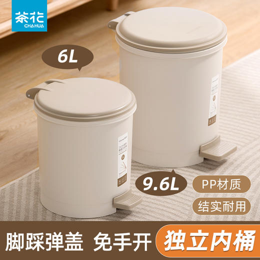【茶花】简约脚踏垃圾桶踩脚弹盖免手开 商品图0