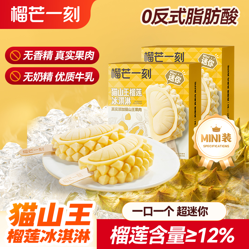 【到手16支】猫山王榴莲冰淇淋25g*8支+苏丹王榴莲脆筒65g*8支 真榴莲真果肉 果香浓郁HY