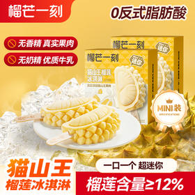 【到手16支】猫山王榴莲冰淇淋25g*8支+苏丹王榴莲脆筒65g*8支 真榴莲真果肉 果香浓郁HY