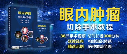 眼内肿瘤切除手术教程【优盘】 商品图1