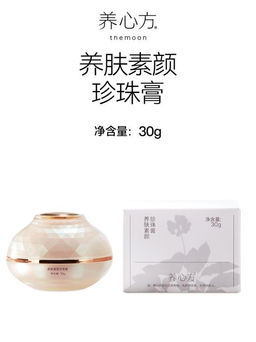 养心方 养肤素颜珍珠膏 汉方焕白面霜 嫩肤提亮修复 无须卸妆 商品图4