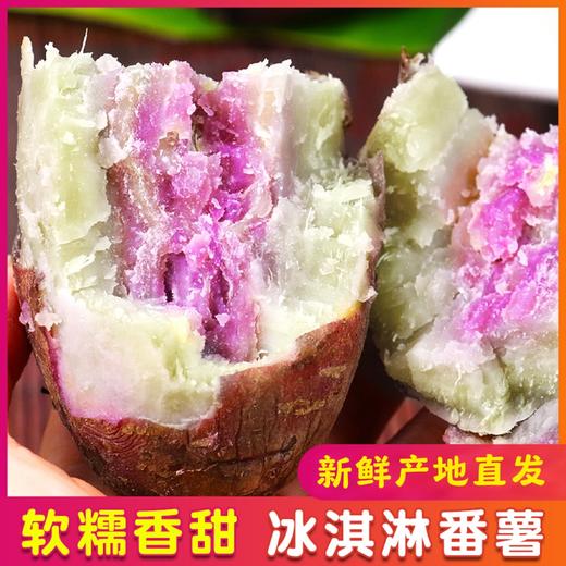 【助农】冰淇淋番薯 （5斤装） 商品图0