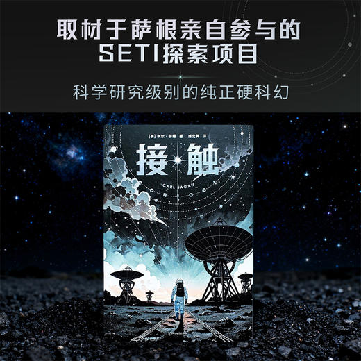 接触（2025）（影响人类世界观的科学家卡尔·萨根科幻代表作，影史经典《超时空接触》原著。全新升级版） 商品图1
