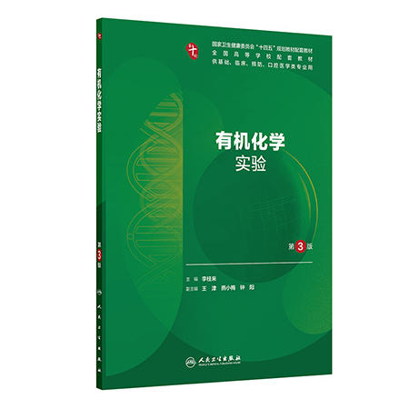 有机化学实验 第3三版 十四五规划教材配套教材 全国高等学校配套教材 李柱来 供基础临床预防口腔医学类专业用 人民卫生出版社 商品图1