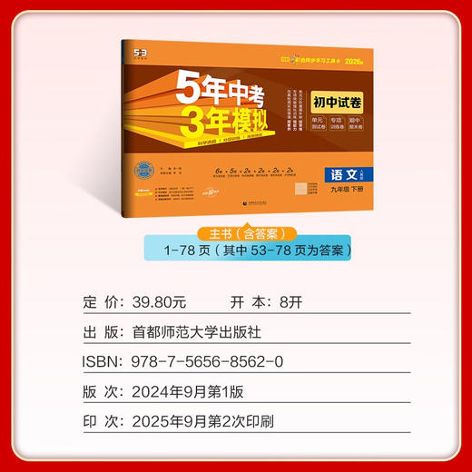 五年中考三年模拟初中试卷九年级上册下册语文数学英语物理化学政治历史地理同步练习五三53初三 商品图1