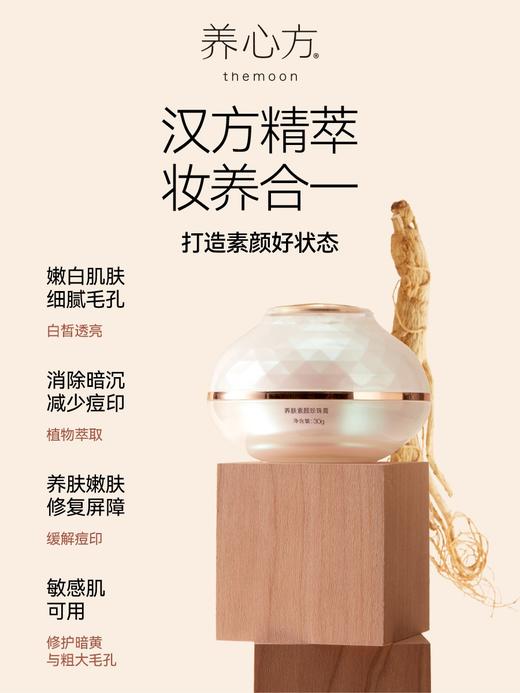 养心方 养肤素颜珍珠膏 汉方焕白面霜 嫩肤提亮修复 无须卸妆 商品图1