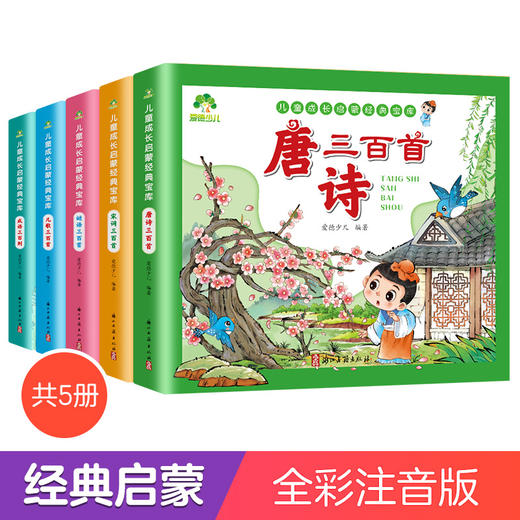 爱德少儿唐诗三百首幼儿早教正版全集彩图注音版宋词三百首小学生童谣儿歌300首早教书中国成语故事大全猜谜语儿童书精选三百则 商品图0