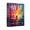 情绪急救:不焦虑不内耗不自卑 商品缩略图0