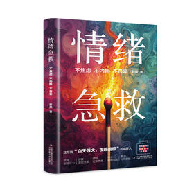情绪急救:不焦虑不内耗不自卑