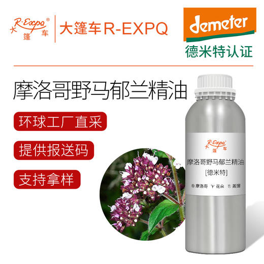 摩洛哥野马郁兰精油【德米特】摩洛哥进口原料批发芳疗香氛调香 大篷车精油 商品图0