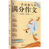一看就能写的满分作文 商品缩略图0