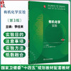 有机化学实验 第3三版 十四五规划教材配套教材 全国高等学校配套教材 李柱来 供基础临床预防口腔医学类专业用 人民卫生出版社 商品缩略图0
