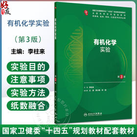 有机化学实验 第3三版 十四五规划教材配套教材 全国高等学校配套教材 李柱来 供基础临床预防口腔医学类专业用 人民卫生出版社