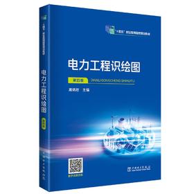 电力工程识绘图（第四版）