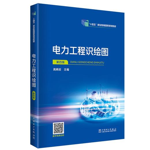 电力工程识绘图（第四版） 商品图0