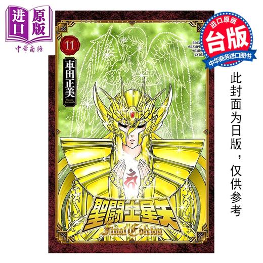【中商原版】漫画 圣斗士星矢 FINAL EDITION 第11集 车田正美 台版漫画书 青文出版 商品图0