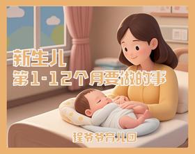 新生儿第1-12个月要做的事