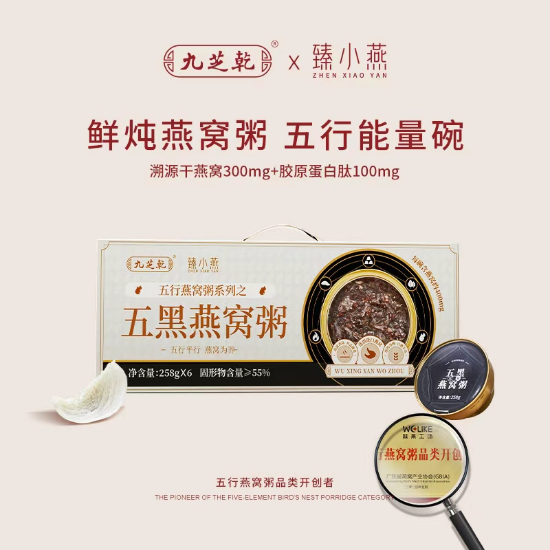 “大型商超指定合作滋补品牌”九芝乾 五行燕窝粥 五黑/五红/五白/五青/五黄 258g/碗*6碗