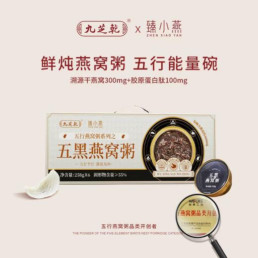 “大型商超指定合作滋补品牌”九芝乾 五行燕窝粥 五黑/五红/五白/五青/五黄 258g/碗*6碗 商品图0
