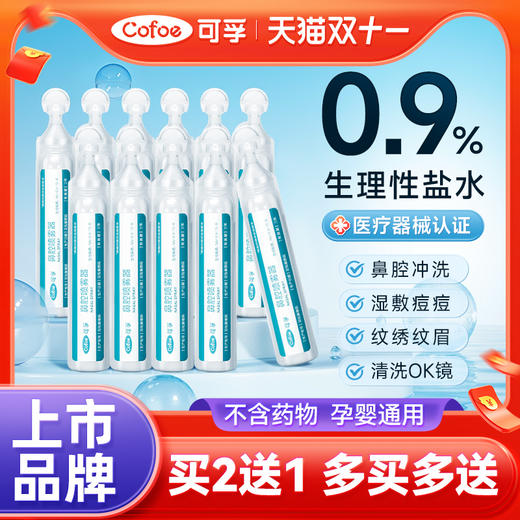 可孚生理性盐水小支医用敷脸非消炎祛痘洗鼻氯化钠鼻腔冲洗器漱造口护理可用 商品图0