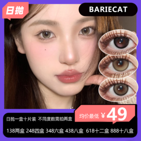 BARIECAT日抛 88一盒 138两盒 198三盒 248四盒 348六盒 438八盒 618十二盒