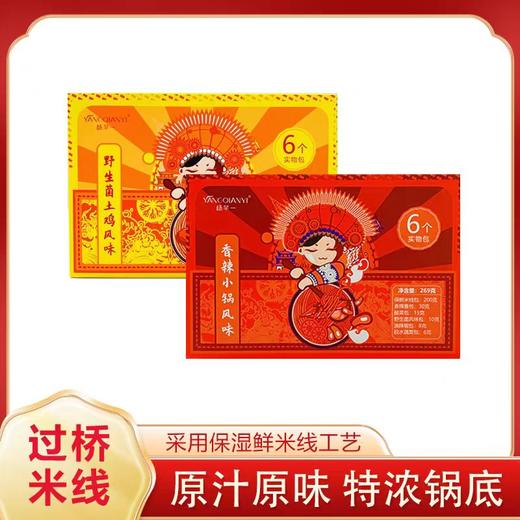 【保鲜湿米线】米香浓郁 质地劲道 | 云南特色云南过桥米线 野生菌土鸡/香辣小锅风味 2口味可组合 速食方便食材 4盒装 商品图1