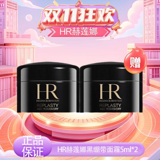 【双12嗨购节】【全球购·买一送一·买二送三】HR赫莲娜黑绷带面霜5ml/白绷带日霜5ml·现货速达 商品图13