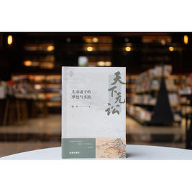 天下无讼：先秦诸子的梦想与实践 杨贝著 法律出版社