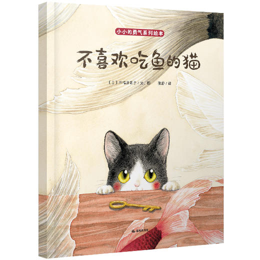 《小小的勇气系列绘本》全4册  3-6岁  社交、理想、亲情、友情以故事滋养孩子心灵  提升孩子的自信心、社交力，学会勇敢表达自我，肯定自己的价值    随书附赠4张精美“勇气”明信片 商品图1