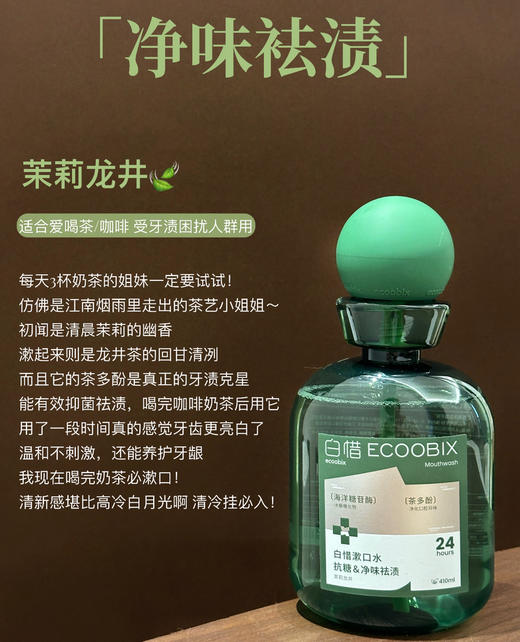 “吐气如兰”具象化！白惜抗糖抑菌清新口气漱口水2.0升级版410ml/瓶 商品图10