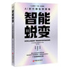 智能蜕变 AI时代的生存指南 重构AI时代生存法则的全景航海图，在智能蜕变中锚定黄金坐标，觉醒你的超级竞争力！ 商品缩略图3