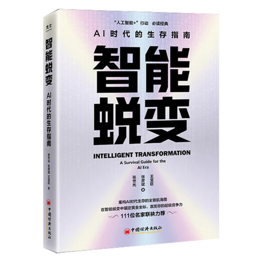 智能蜕变 AI时代的生存指南 重构AI时代生存法则的全景航海图，在智能蜕变中锚定黄金坐标，觉醒你的超级竞争力！ 商品图3