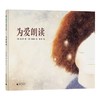 【独家旧书3折】精装儿童绘本 为爱朗读 二手书籍（新疆 西藏 甘肃 青海 海南不包邮）bj 商品缩略图0