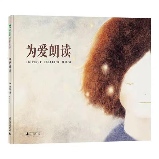 【独家旧书3折】精装儿童绘本 为爱朗读 二手书籍（新疆 西藏 甘肃 青海 海南不包邮）bj 商品图0