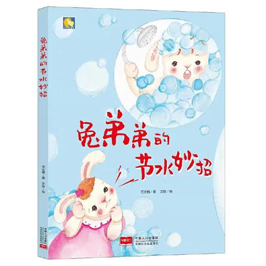 【独家旧书3折】精装儿童绘本 兔弟弟的节水妙招 二手书籍（新疆 西藏 甘肃 青海 海南不包邮）bj 商品图0