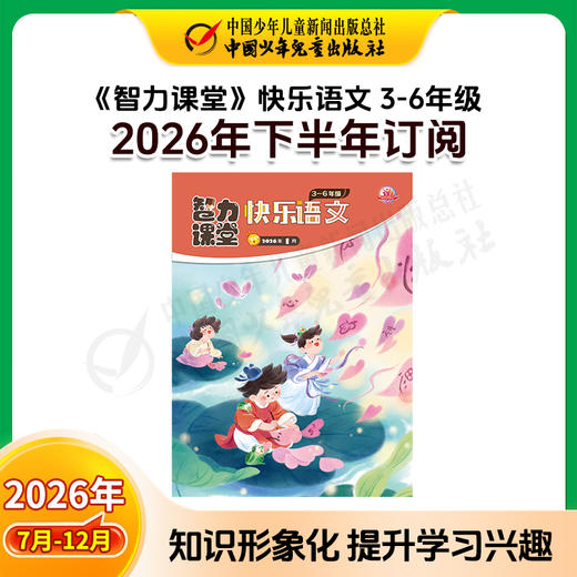【2026年订阅】智力课堂·快乐语文与数学 1-6年级 全年或半年订阅 商品图5
