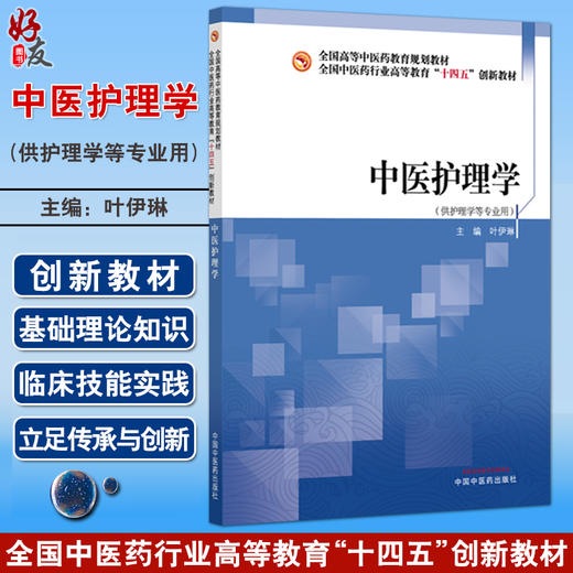中医护理学 全国中医药行业高等教育十四五创新教材 叶伊琳 主编 供护理学等专业用 9787513297707 中国中医药出版社 商品图0