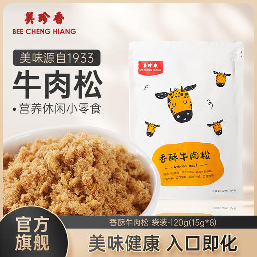 美珍香香酥牛肉松120g（15gx8）独立包装  美味营养健康零食 商品图0